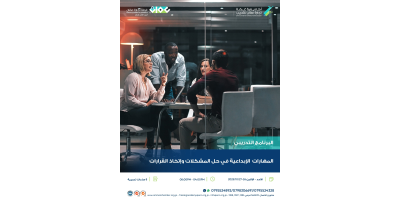 المهارات  الابداعية في حل المشكلات واتخاذ القرارات